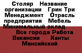 Столяр › Название организации ­ Грин Три Менеджмент › Отрасль предприятия ­ Мебель › Минимальный оклад ­ 60 000 - Все города Работа » Вакансии   . Ханты-Мансийский